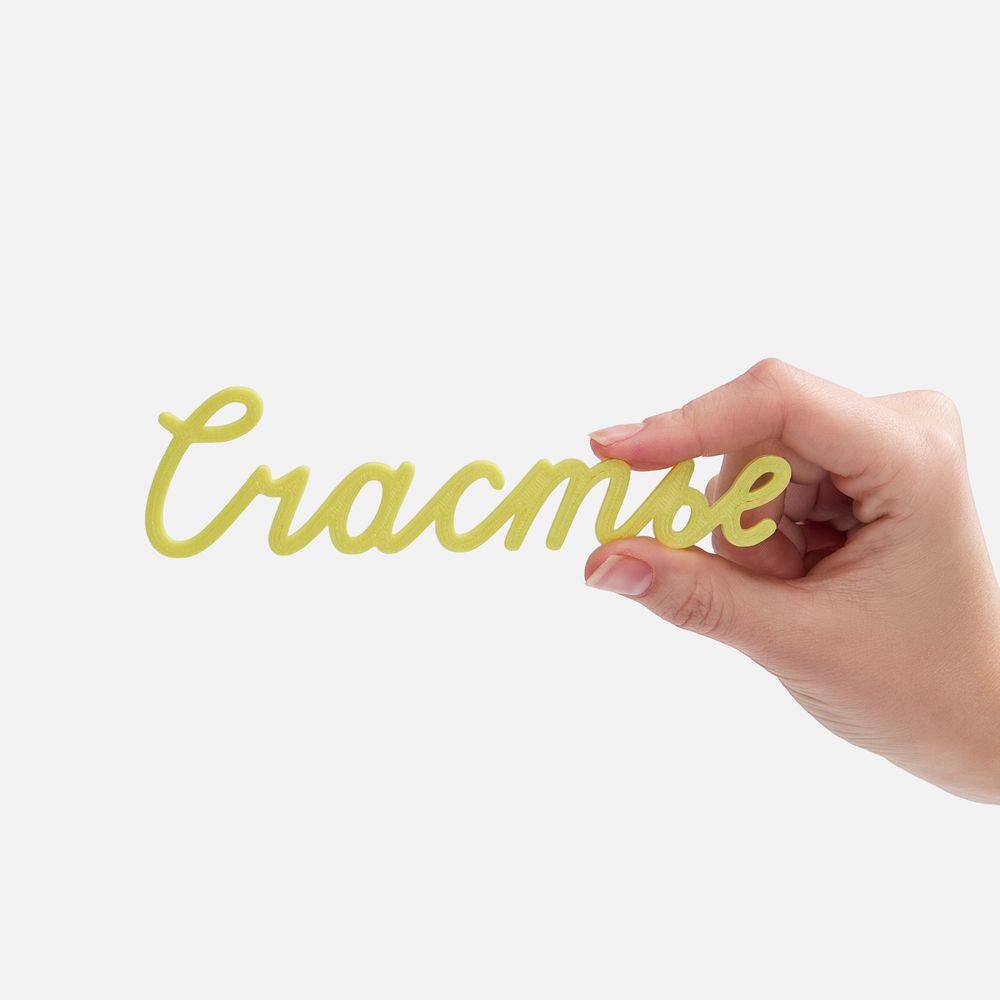 Подвеска Word, 3D-печать на заказ, счастье в России